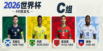 C组：巴西压阵，黑马与新军齐鸣