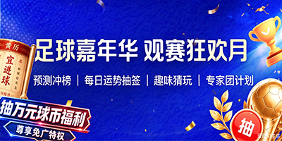 足球嘉年华 观赛狂欢月
