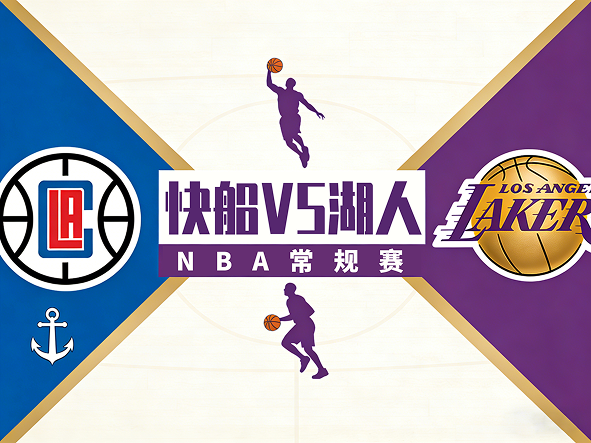 洛城德比再燃战火！小雨为你讲解快船VS湖人。