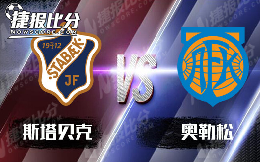 斯塔贝克vs奥勒松  主队今非昔比难以取胜