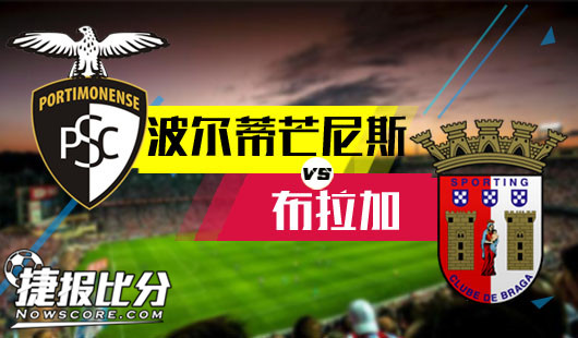 波尔蒂芒尼斯vs布拉加 布拉加说散就散