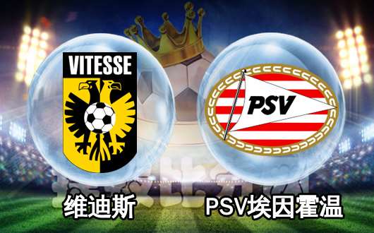 维迪斯vs埃因霍温 埃因霍温做客难言稳胜