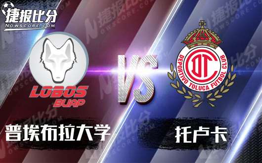 普埃布拉大学vs托卢卡 普埃布拉大学无欲无求