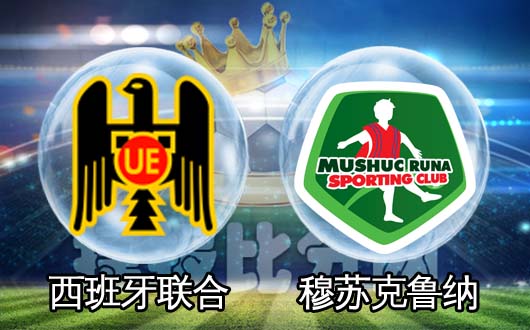 西班牙人联合vs穆苏克鲁纳 主队攻防状态正值火热