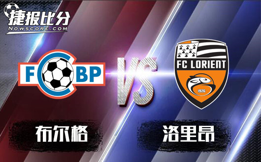 布尔格vs洛里昂 洛里昂客战有些托大赢球困难