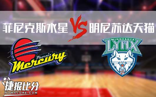 菲尼克斯水星vs明尼苏达天猫  水星为荣誉而战