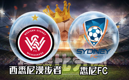 西悉尼漫步者vs悉尼FC 悉尼城的德比战却是头和尾的争夺