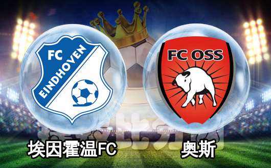 埃因霍温fcvs奥斯 埃因霍温fc近况不俗