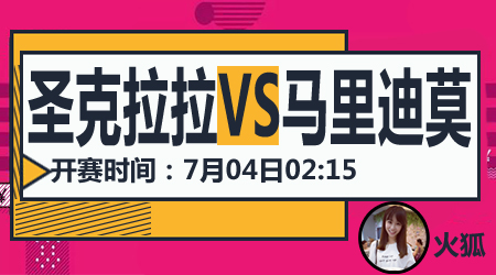 圣克拉拉vs马里迪莫 圣克拉拉轻取客场虫