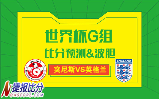 突尼斯vs英格兰比分预测 英格兰切忌变三喵