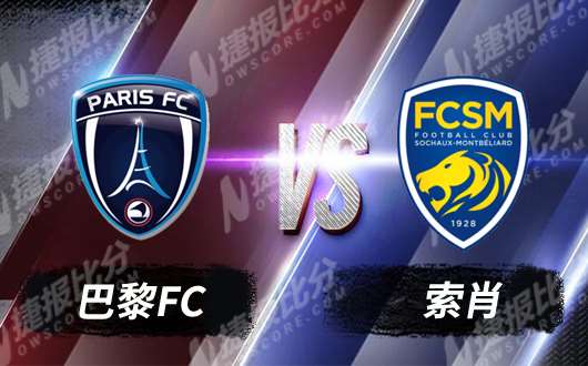 巴黎FCvs索肖 巴黎FC拒绝连败