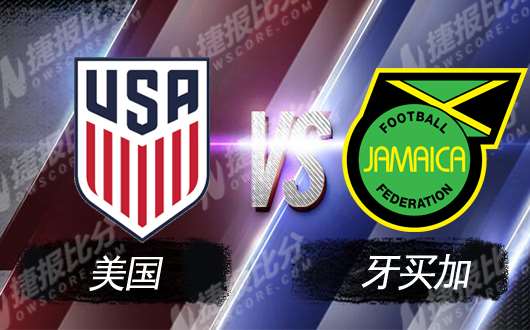 美国vs牙买加 东道主的强势在哪里