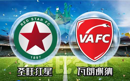 红星vs瓦朗谢纳  红星照我去战斗