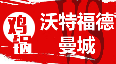 沃特福德vs曼城 曼城实力优势巨大