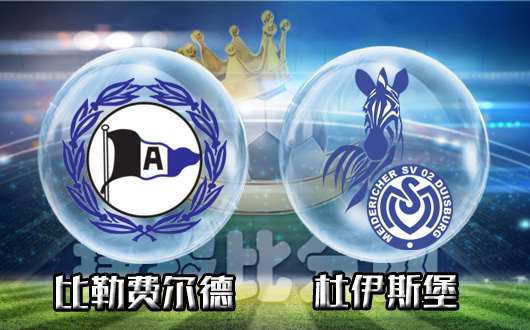 比勒菲尔德vs杜伊斯堡  杜伊斯堡客场不惧比勒菲尔德