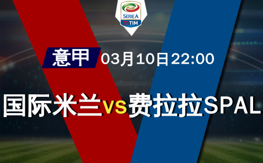 国际米兰vs史帕尔 史帕尔也没那么好欺负