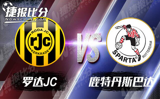 罗达JCvs鹿特丹斯巴达 鹿斯巴达应有所求