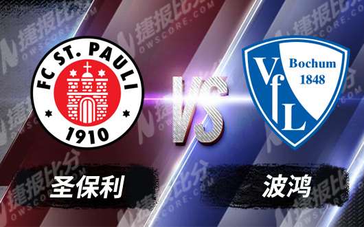 圣保利vs波鸿 圣保利需要多一点让步