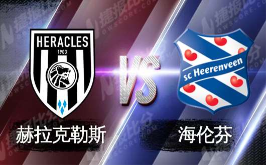 赫拉克莱斯vs海伦芬 海伦芬感觉大家都挺好