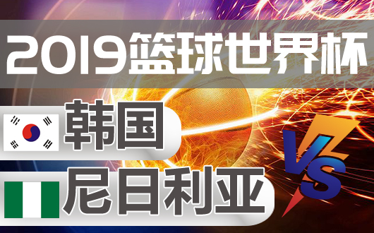 尼日利亚vs韩国 尼日利亚势取荣誉之战