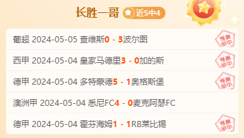 大爷看球公推3全胜