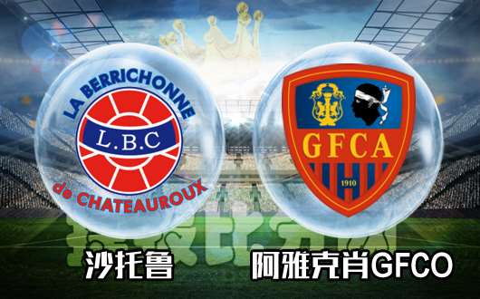 沙托鲁vs阿雅克肖GFCO 沙托鲁势头不错