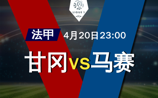 甘冈vs马赛 甘冈谨慎应战