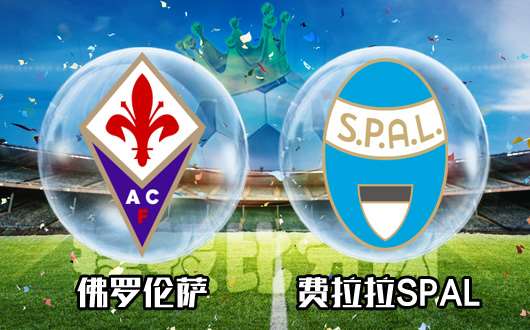 佛罗伦萨vs费拉拉SPAL 青春风暴主队强势出击