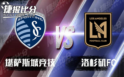 堪萨斯城竞技vs洛杉矶FC 洛杉矶FC顾此失彼