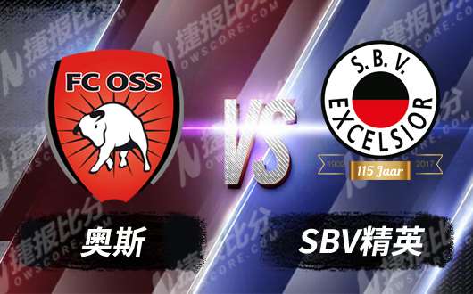 奥斯vsSBV精英 奥斯队主场难惧强敌