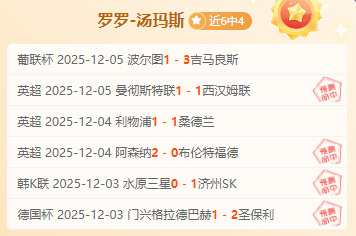 4中3！英超红魔主场大胜可信？ 数据定位！