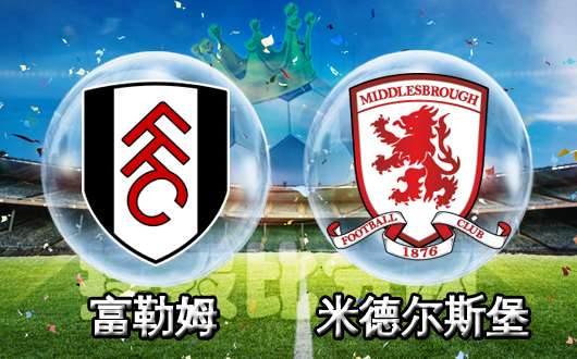 富勒姆vs米德尔斯堡 富勒姆实力优势明显