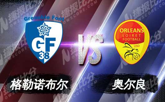 格勒诺布尔vs奥尔良 奥尔良不怵客场