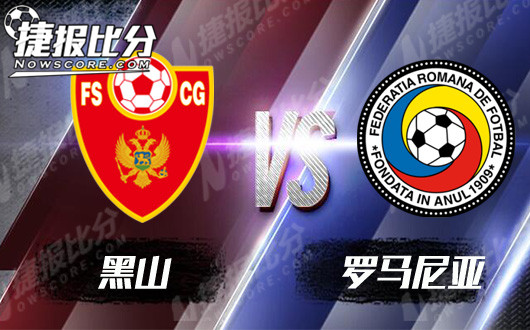 黑山vs罗马尼亚  黑山已无心迎战