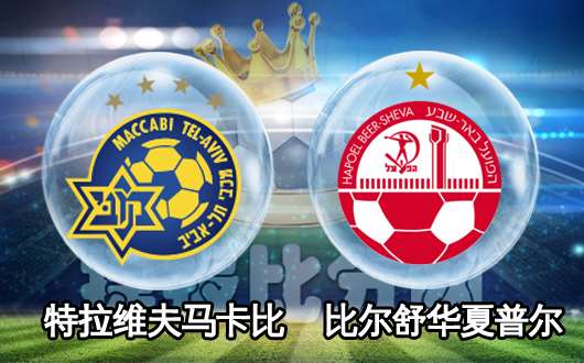 特拉维夫马卡比vs比尔舒华夏普尔 客队攻击力火热