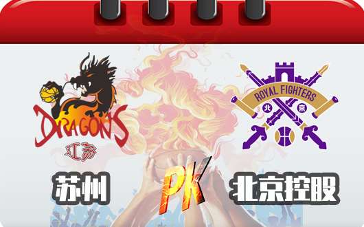 苏州肯帝亚vs北京控股 北控盼连胜江苏望止颓