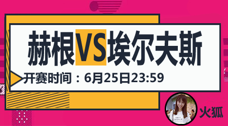 赫根vs艾夫斯堡  赫根挺进四强