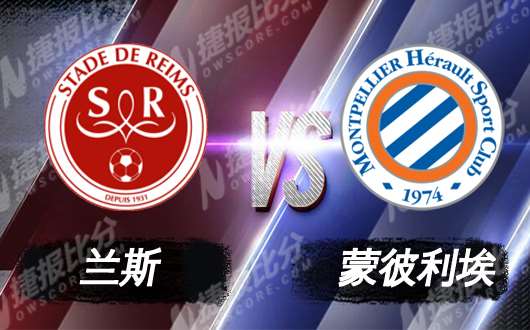 兰斯vs蒙彼利埃 兰斯连胜终止