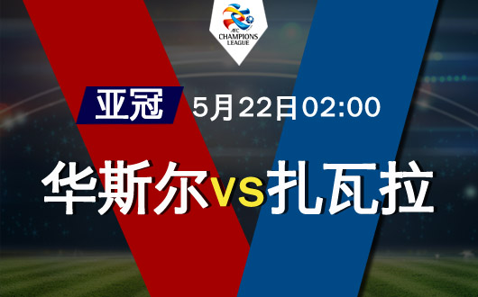华斯尔vs扎瓦拉 索然无味谁更享受