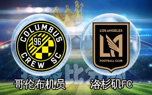 哥伦布机员vs洛杉矶FC  哥伦布轮番恶斗洛杉矶双雄