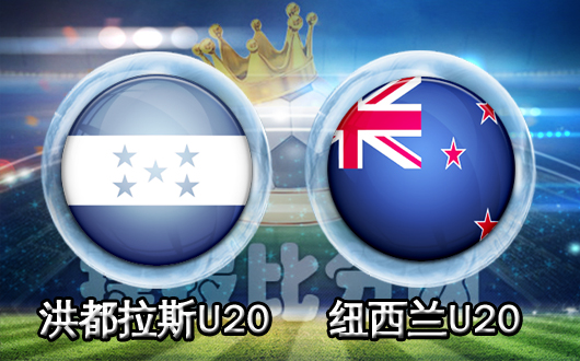 洪都拉斯U20vs纽西兰U20 纽西兰U20势头不错