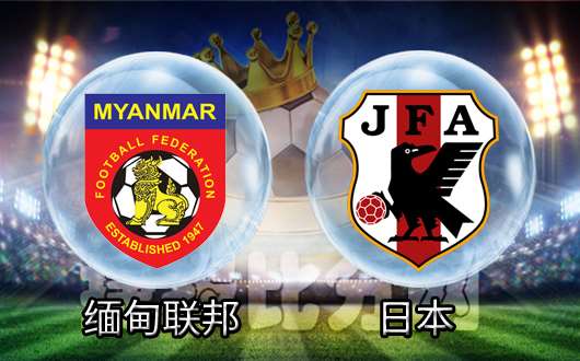 缅甸联邦vs日本 日本首战大胜告捷