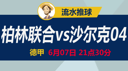 柏林联合vs沙尔克04 工资结清其它好说