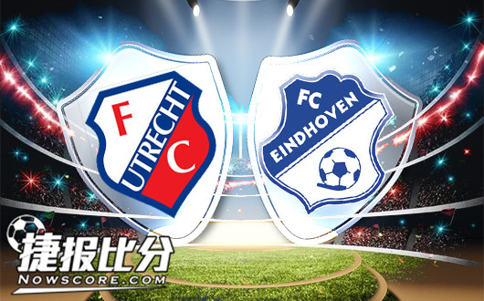 乌德勒支青年队vs埃因霍温FC 埃因霍温未能尽如人意