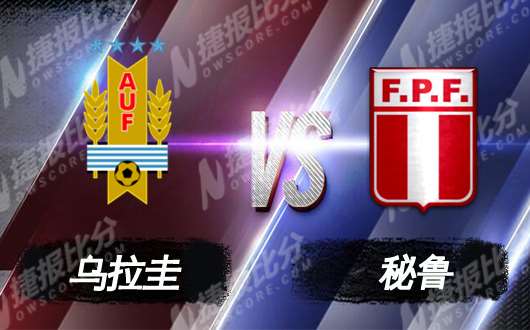 乌拉圭vs秘鲁 友谊赛双方全力进攻