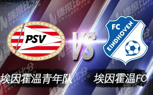 埃因霍温青年队vs埃因霍温FC 埃因霍温的德比战
