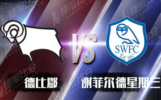 德比郡vs谢周三 德比郡近期进攻乏力