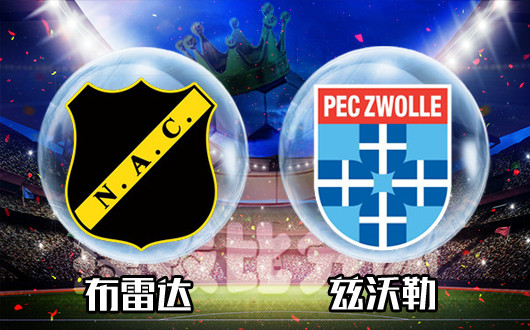 　布雷达vs兹沃勒 兹沃勒冲击联赛客场首胜