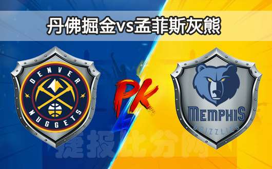 丹佛掘金vs孟菲斯灰熊 灰熊守护主场荣誉