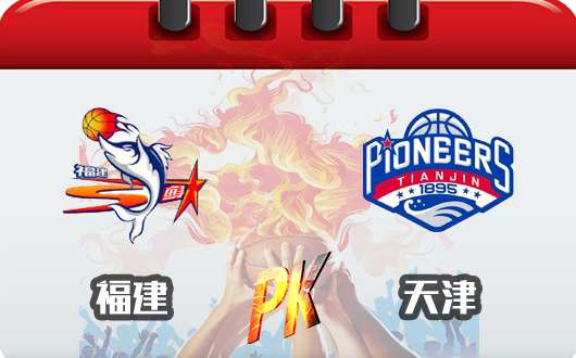 福建豹发力vs天津先行者	天津可否取胜